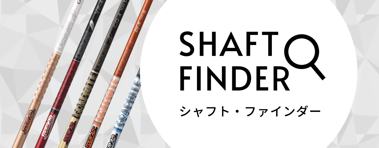 シャフト・ファインダー