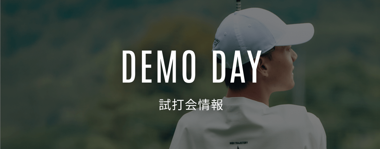 試打会情報