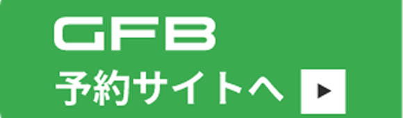 GFB 予約サイトへ
