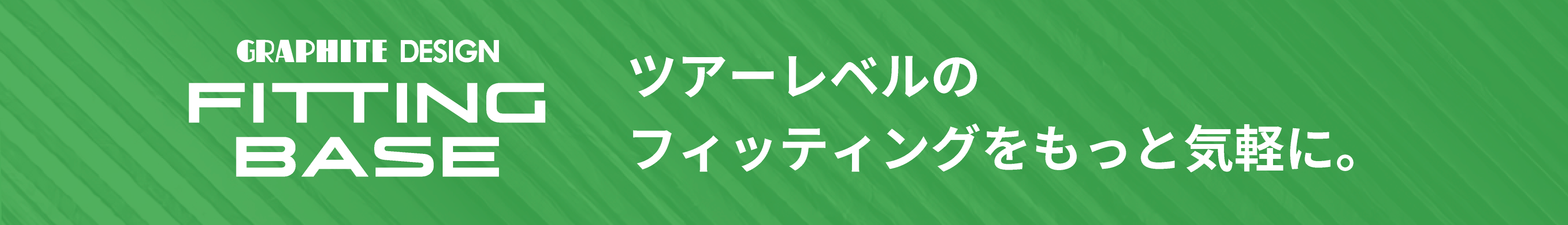 Graphite Design Fitting Base ツアーレベルのフィッティングをもっと気軽に。