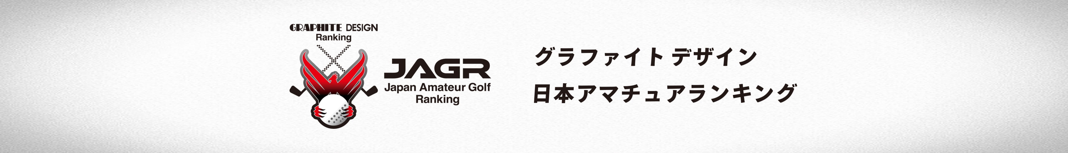 グラファイトデザイン 日本アマチュアランキング