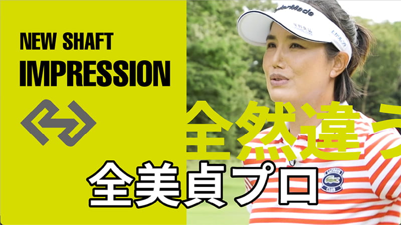 全美貞　プロ